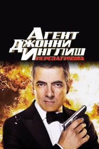 Агент Джонни Инглиш: Перезагрузка