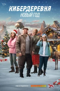 Kuбep-дepеBня. H0Bый г0д