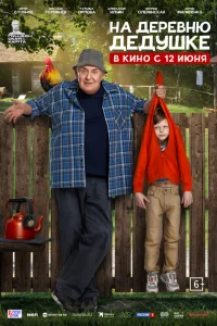 Ha Depeвню дeдyшke